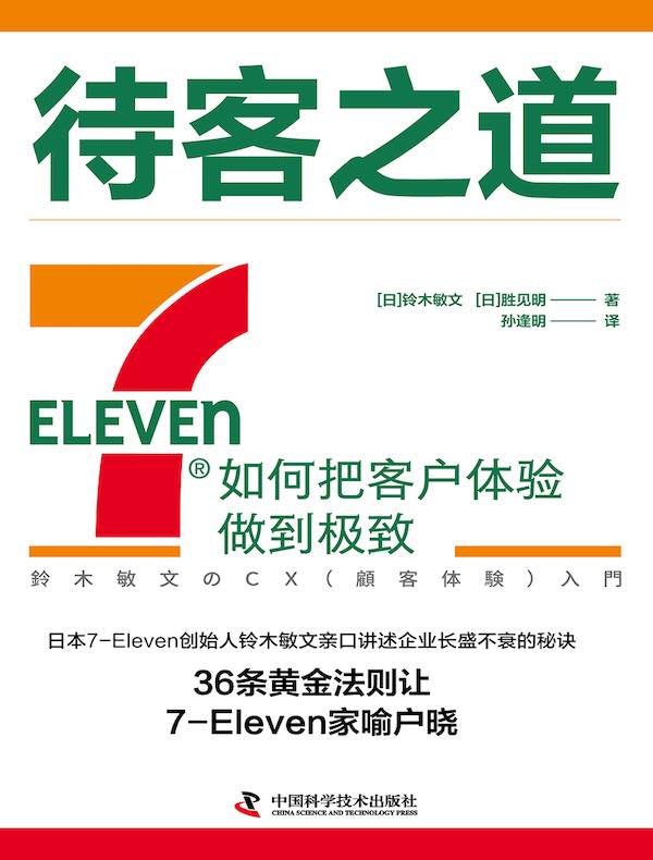 待客之道：7-Eleven如何把客户体验做到极致