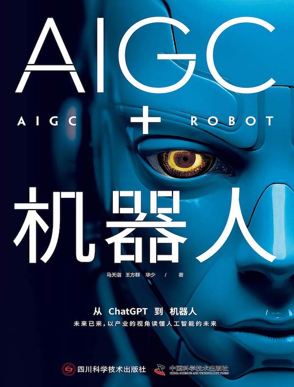 AIGC+机器人