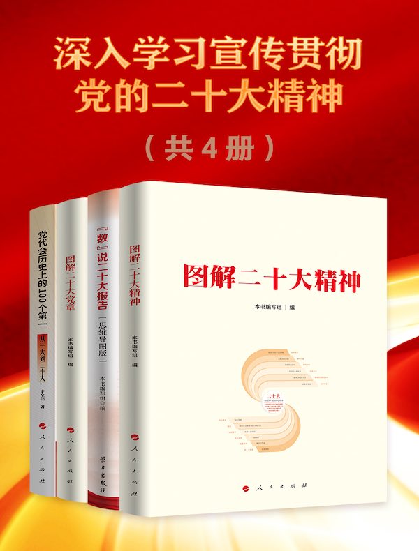 深入学习宣传贯彻党的二十大精神（共四册）