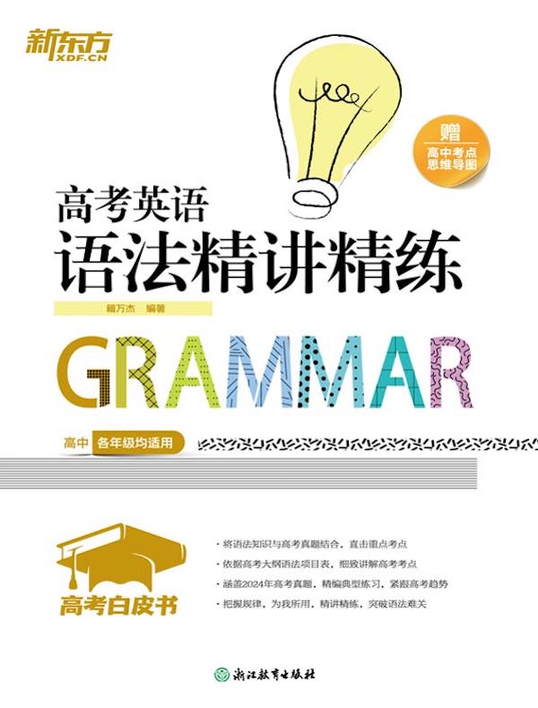 高考白皮书：高考英语语法精讲精练