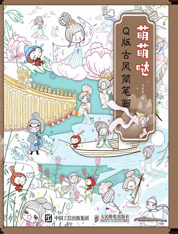 萌萌哒 Q版古风简笔画