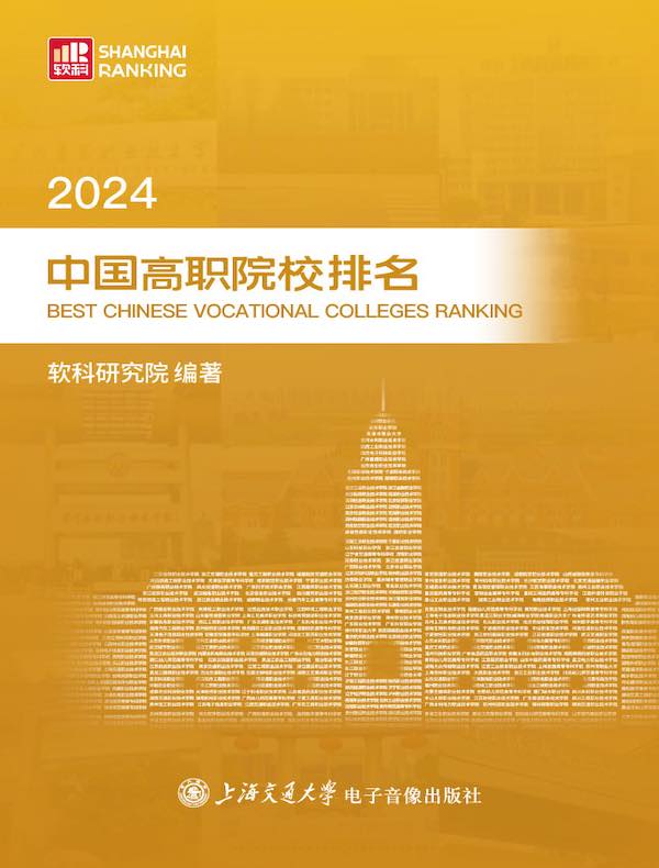 2024中国高职院校排名