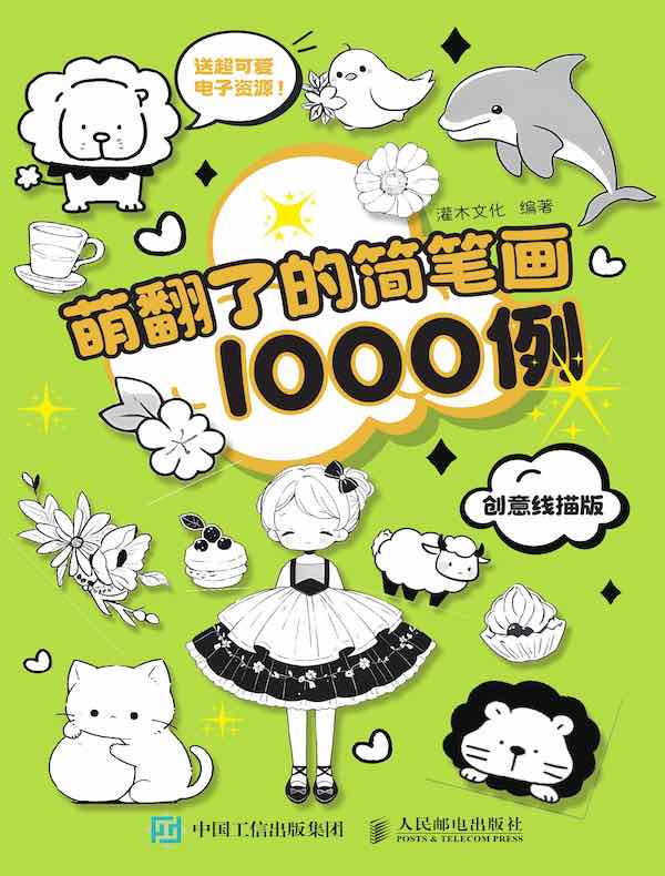 萌翻了的简笔画1000例（创意线描版）