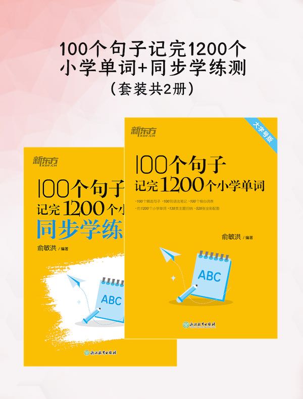 100个句子记完1200个小学单词+同步学练测（共二册）