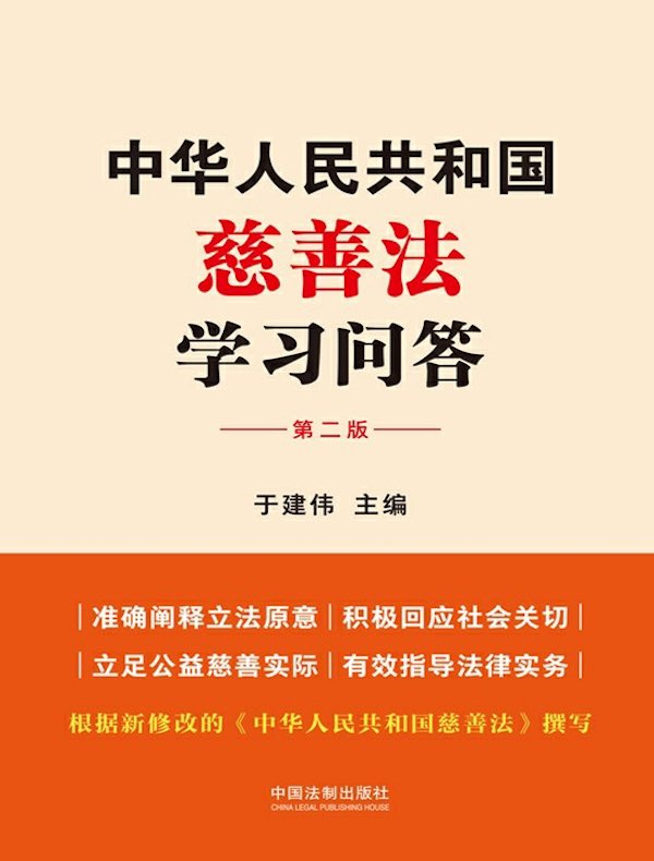 中华人民共和国慈善法学习问答（第二版）