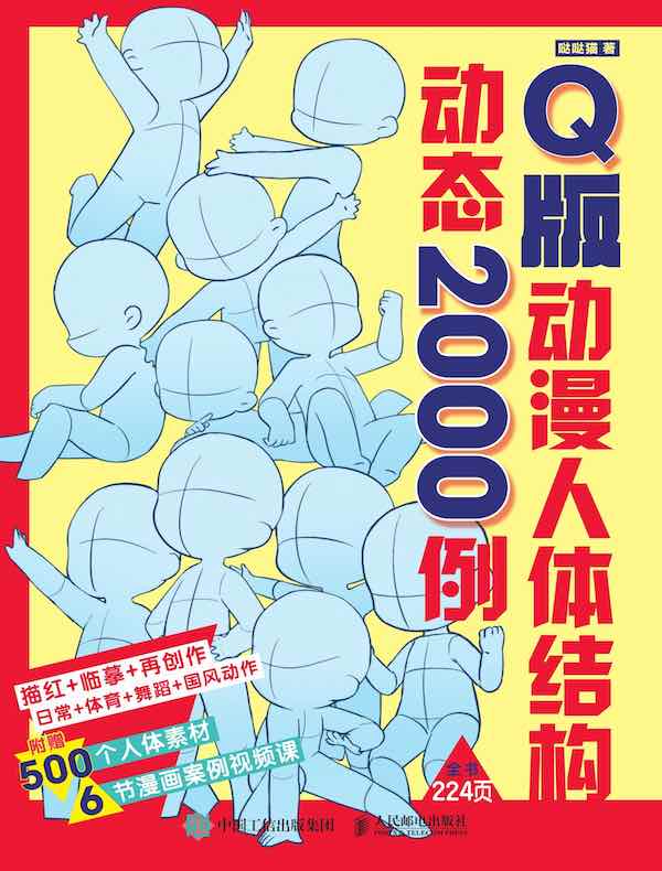 Q版动漫人体结构动态2000例