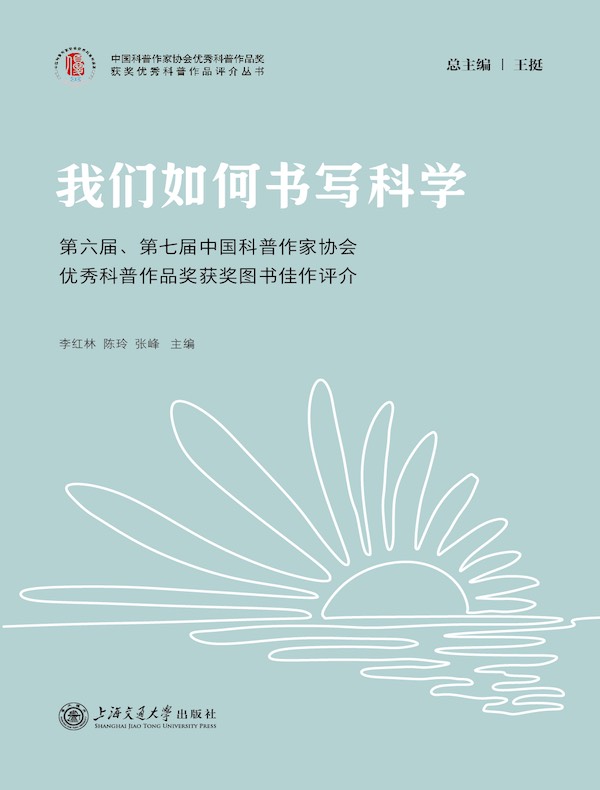 我们如何书写科学：第六届、第七届中国科普作家协会优秀科普作品奖获奖图书佳作评介