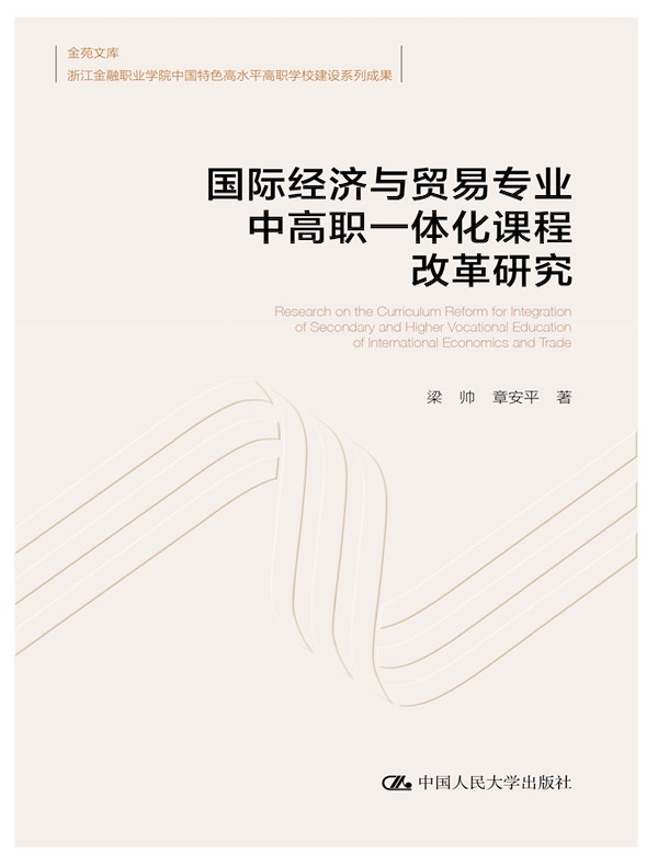国际经济与贸易专业中高职一体化课程改革研究