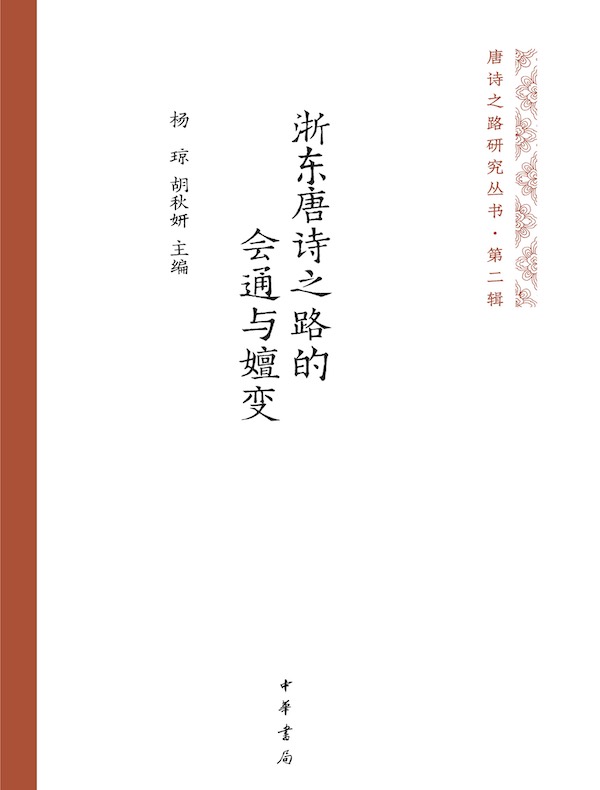 浙东唐诗之路的会通与嬗变