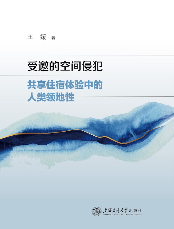 受邀的空间侵犯：共享住宿体验中的人类领地性