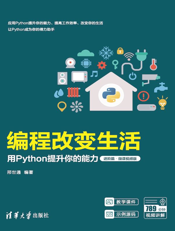 编程改变生活：用Python提升你的能力（进阶篇·微课视频版）