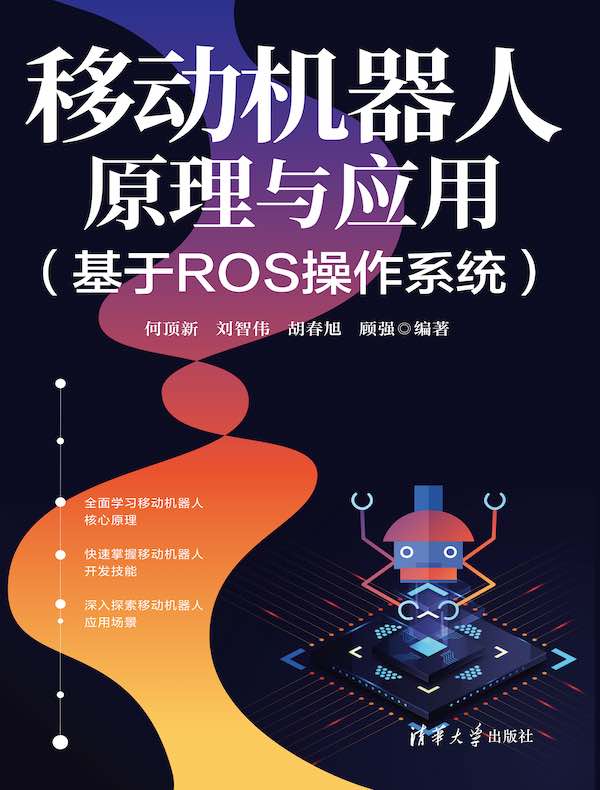 移动机器人原理与应用（基于ROS操作系统）