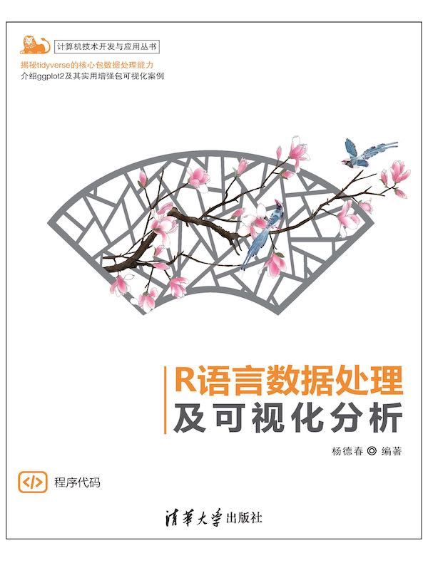 R语言数据处理及可视化分析