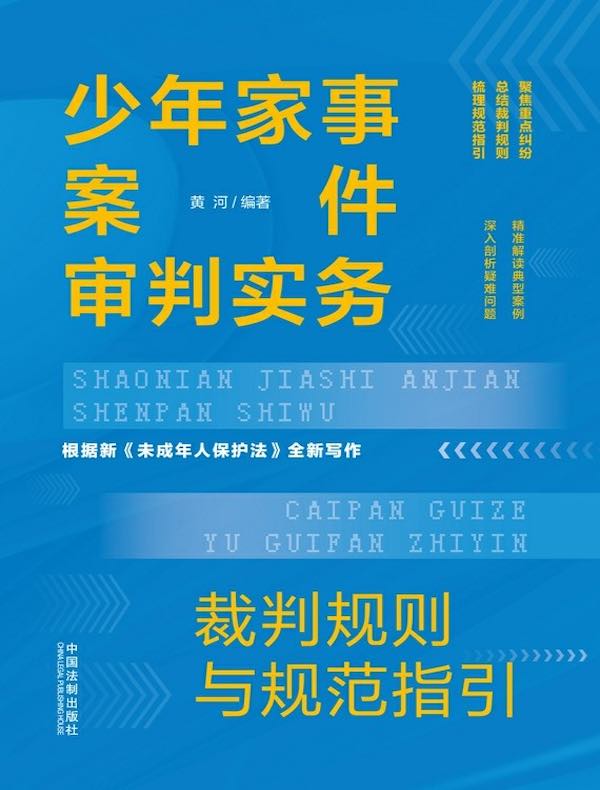 少年家事案件审判实务：裁判规则与规范指引