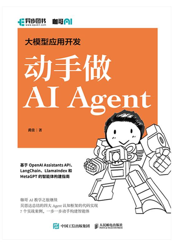 大模型应用开发 动手做AI Agent