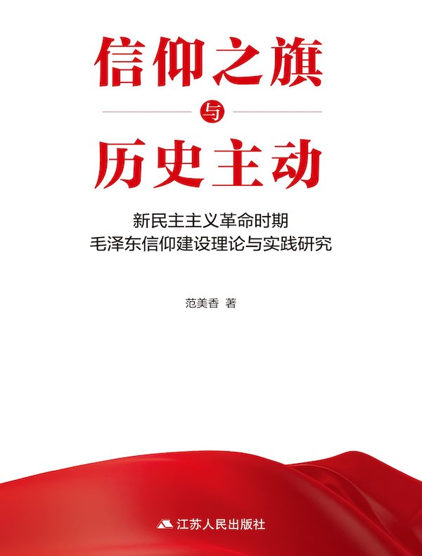 信仰之旗与历史主动：新民主主义革命时期毛泽东信仰建设理论与实践研究