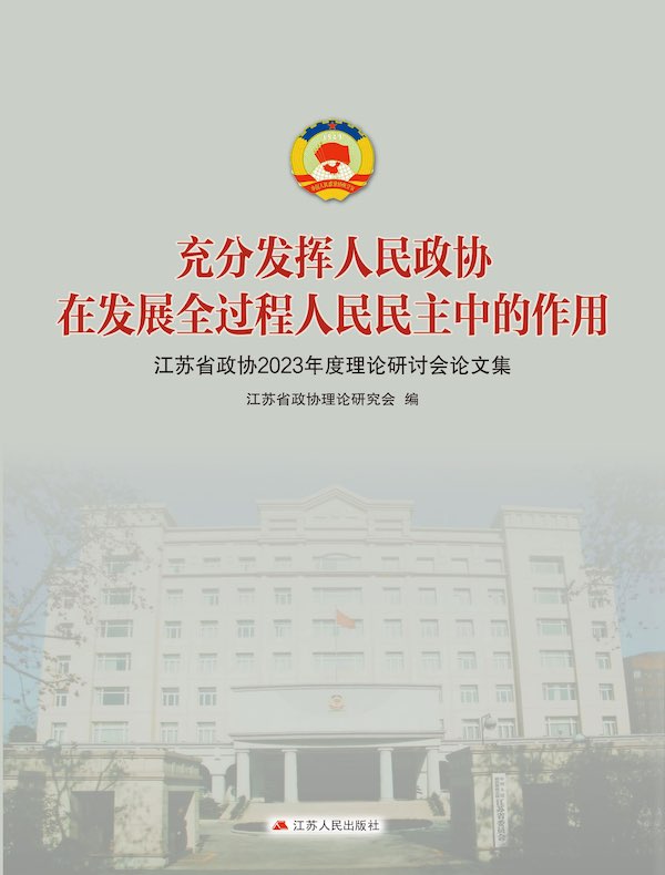 充分发挥人民政协在发展全过程人民民主中的作用：江苏省政协2023年度理论研讨会论文集