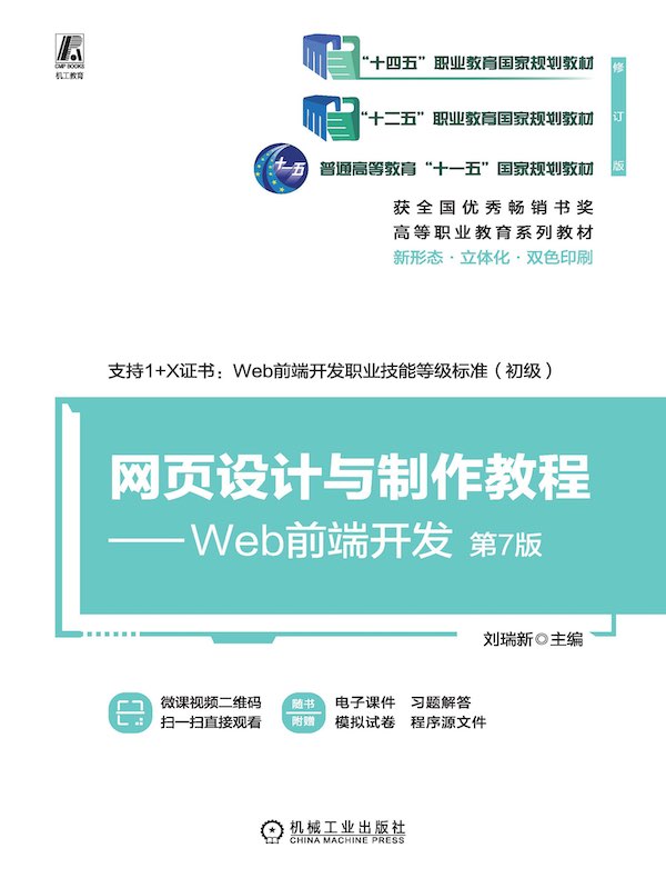 网页设计与制作教程：Web前端开发（第7版）