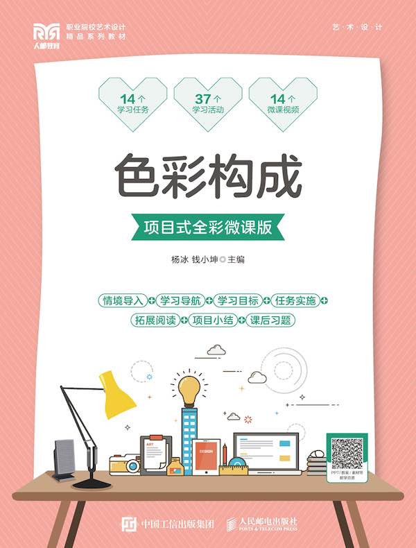 色彩构成（项目式全彩微课版）
