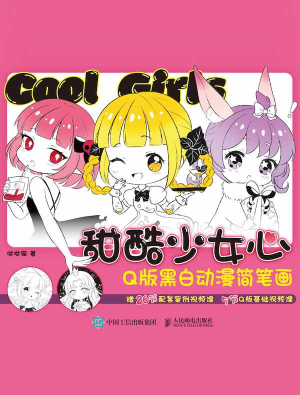 甜酷少女心：Q版黑白动漫简笔画