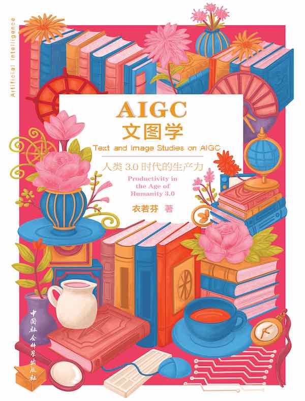 AIGC文图学：人类3.0时代的生产力