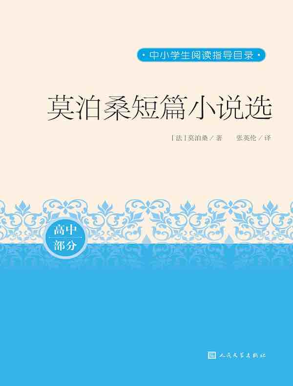 莫泊桑短篇小说选