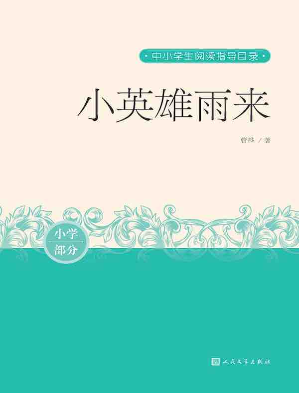 小英雄雨来