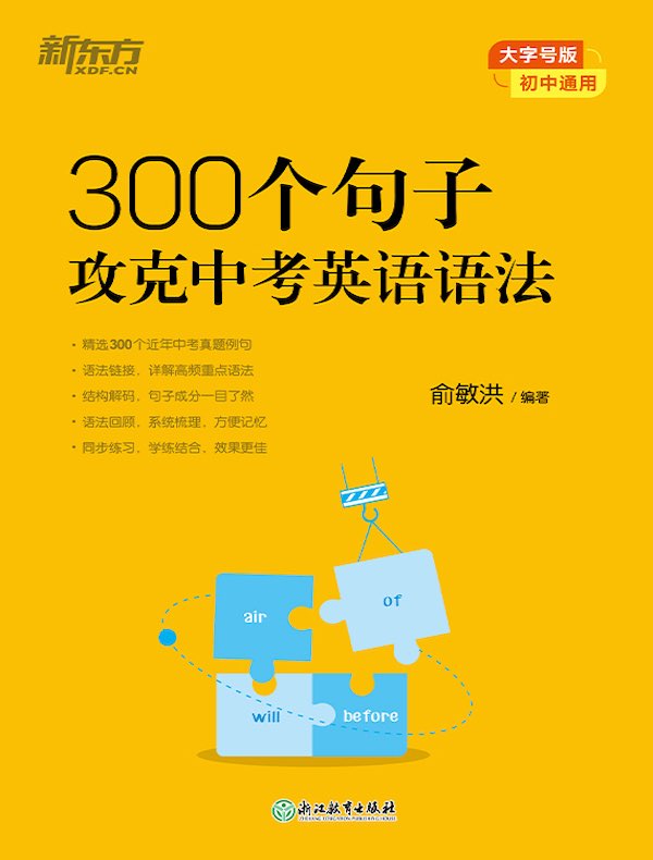 300个句子攻克中考英语语法