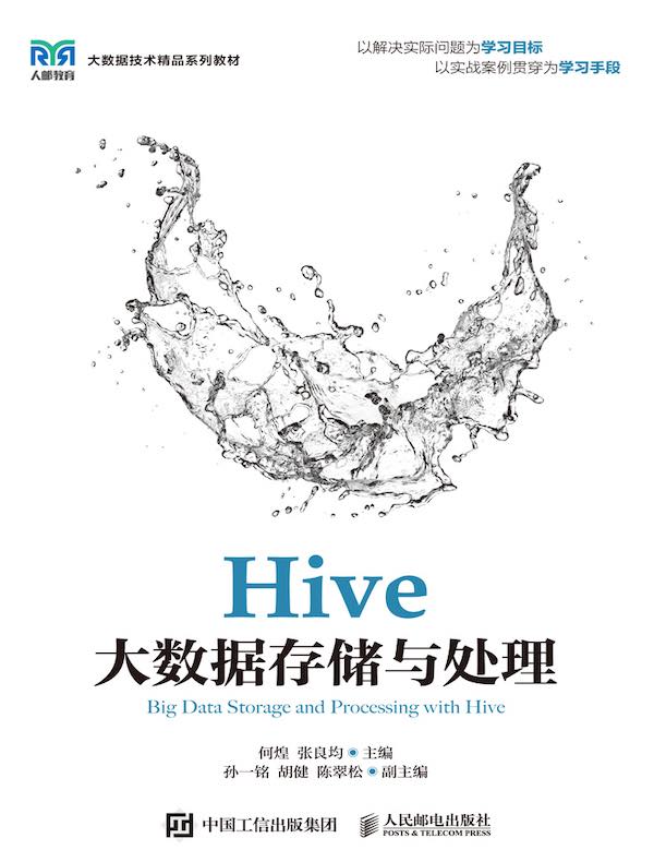 Hive大数据存储与处理
