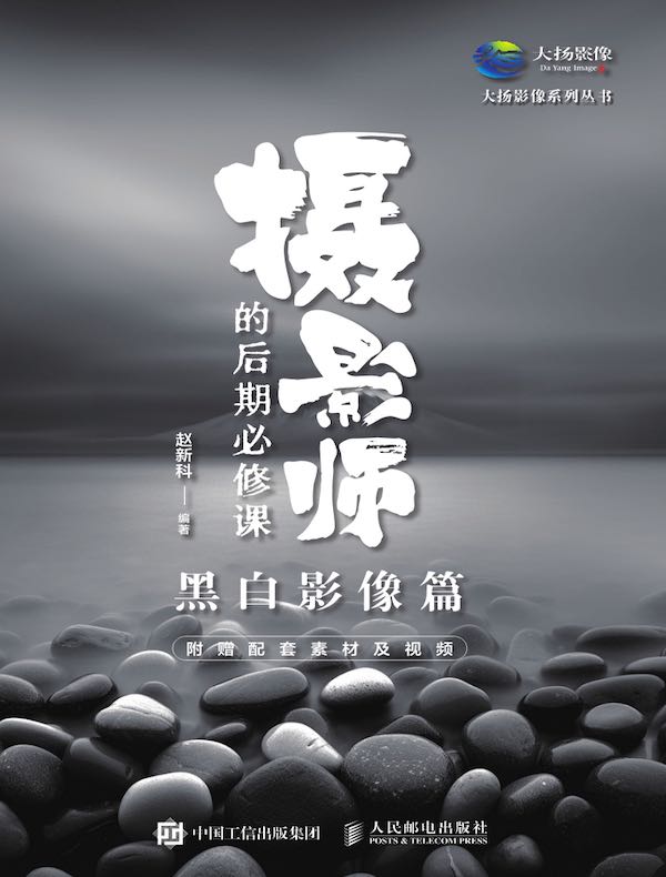 摄影师的后期必修课 (黑白影像篇)