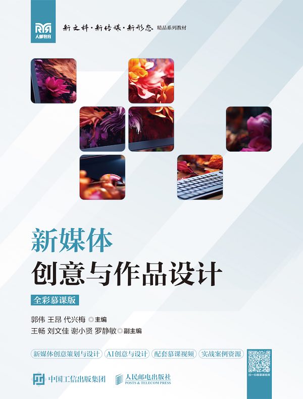 新媒体创意与作品设计 新媒体创意与作品设计