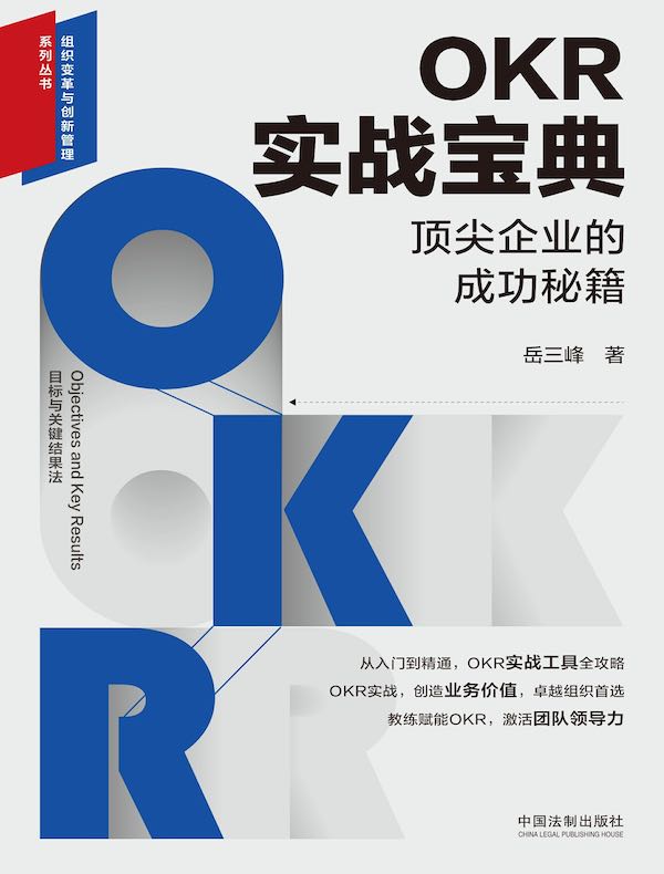 OKR实战宝典：顶尖企业的成功秘籍