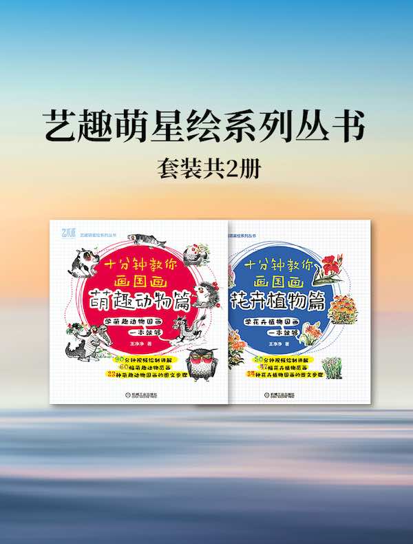 艺趣萌星绘系列丛书（共二册）