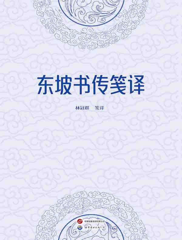 东坡书传笺译（上下册）