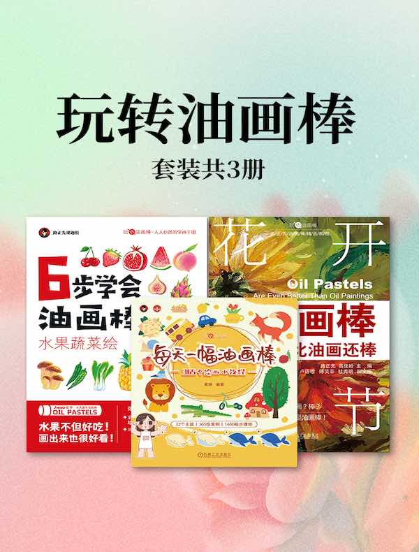 玩转油画棒（共三册）