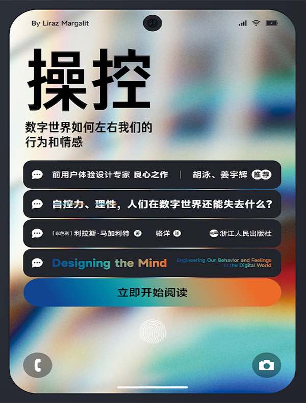 操控 : 数字世界如何左右我们的行为和情感