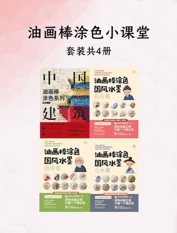 油画棒涂色小课堂（共四册）