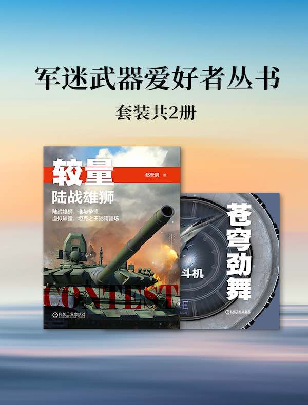 军迷武器爱好者丛书（共二册）