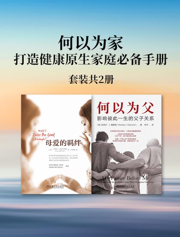 何以为家：打造健康原生家庭必备手册（共二册）