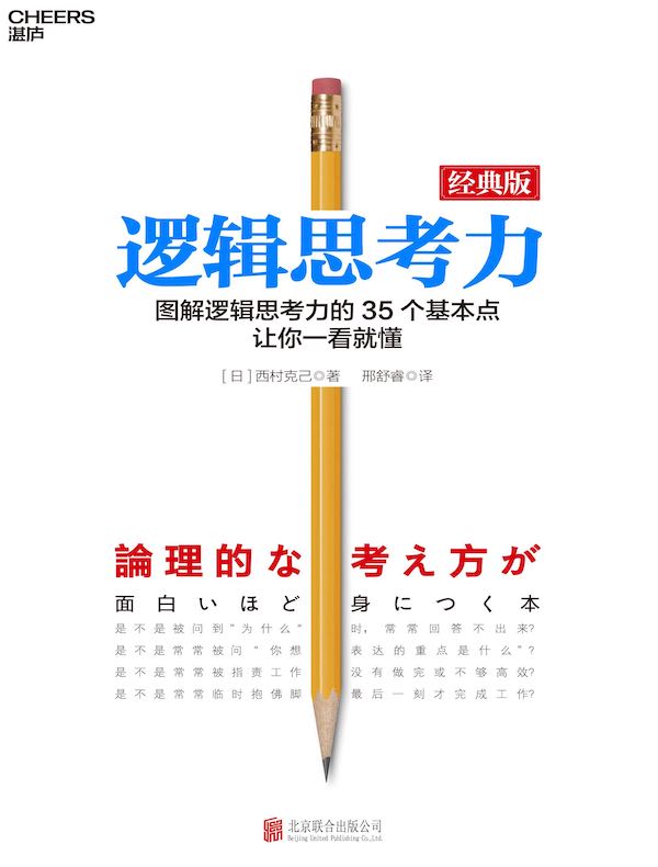 逻辑思考力：图像逻辑思考力的35个基本点让你一看就懂（经典版）