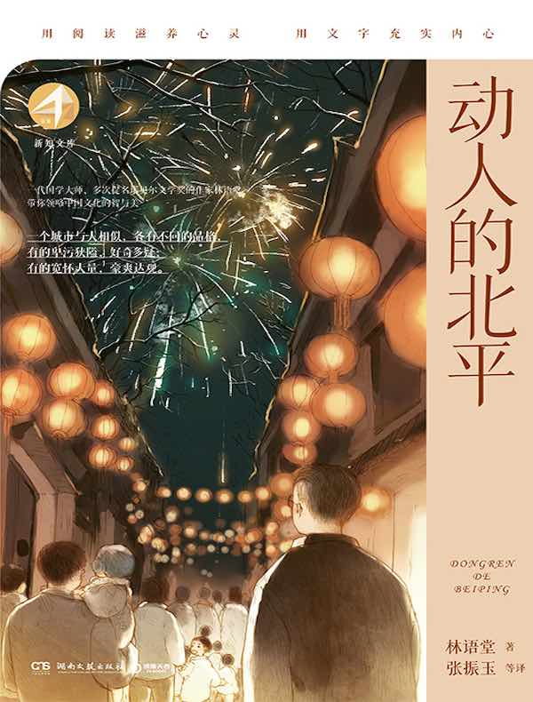 动人的北平（新知文库）