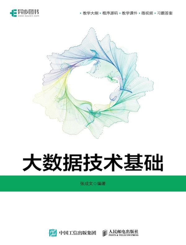 大数据技术基础