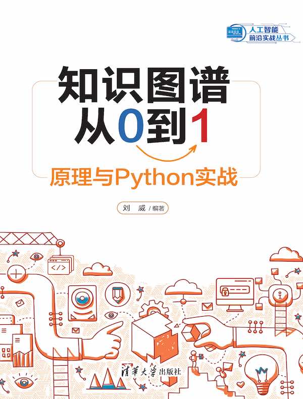 知识图谱从0到1：原理与Python实战