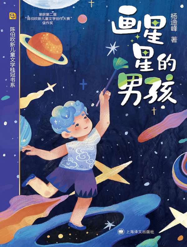 画星星的男孩