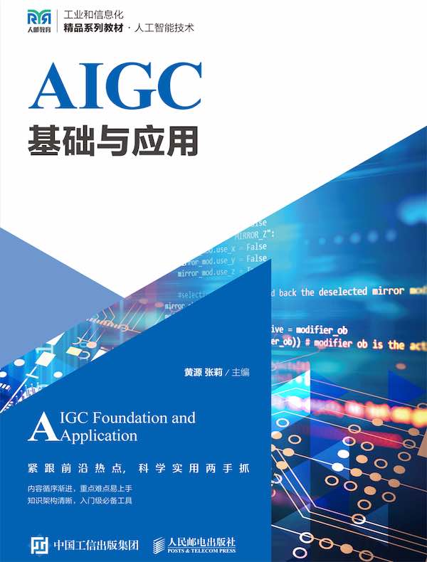 AIGC基础与应用