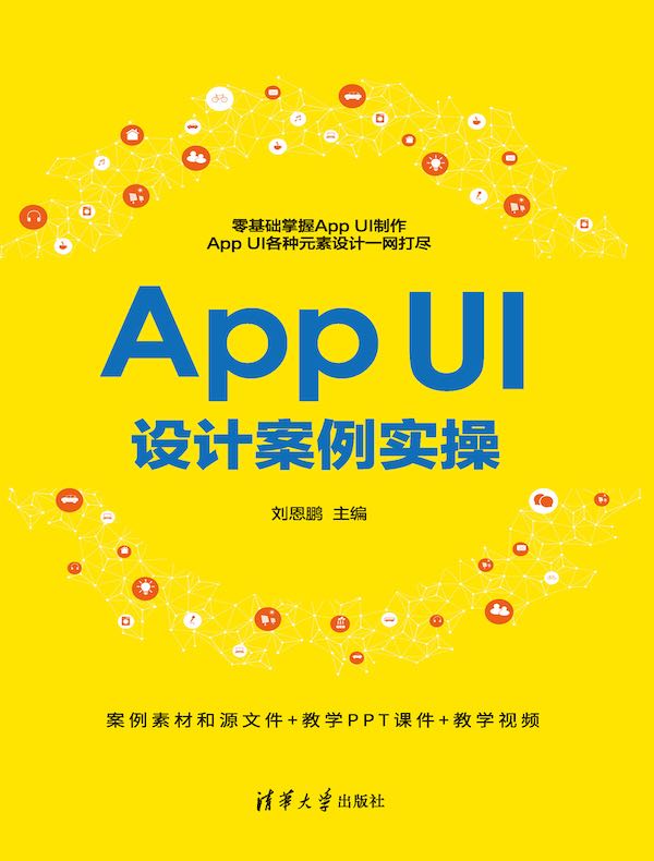 App UI设计案例实操