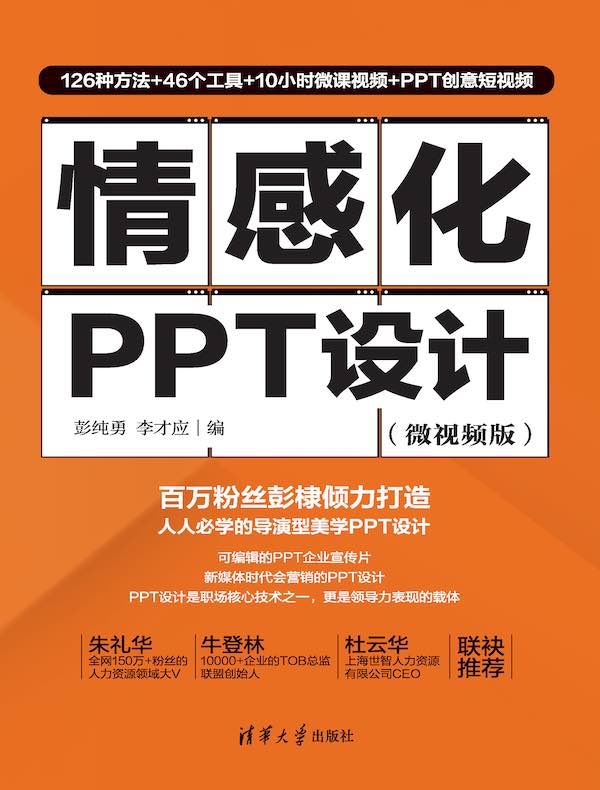 情感化PPT设计（微视频版）