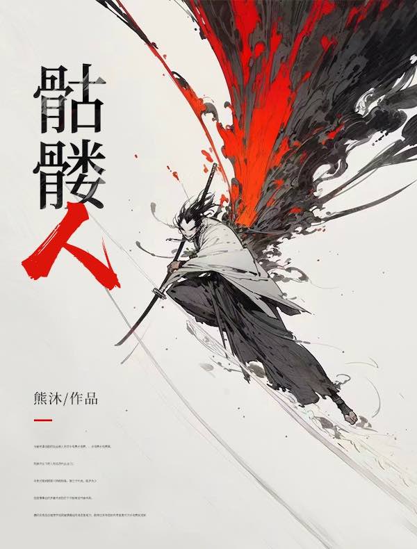 骷髅人