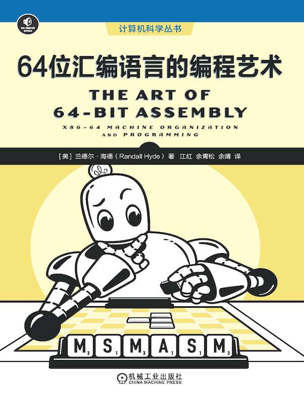 64位汇编语言的编程艺术