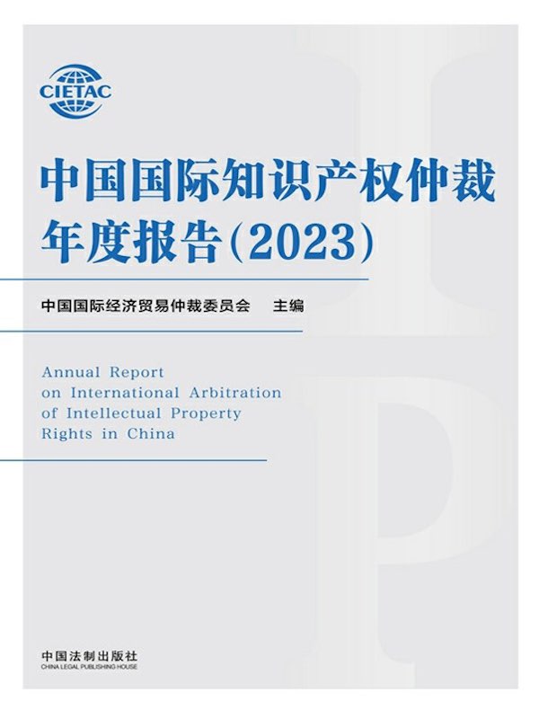中国国际知识产权仲裁年度报告（2023）